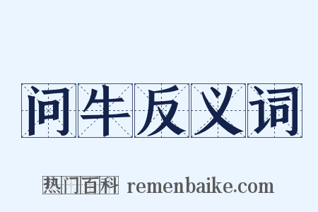 问牛反义词是什么意思的图片